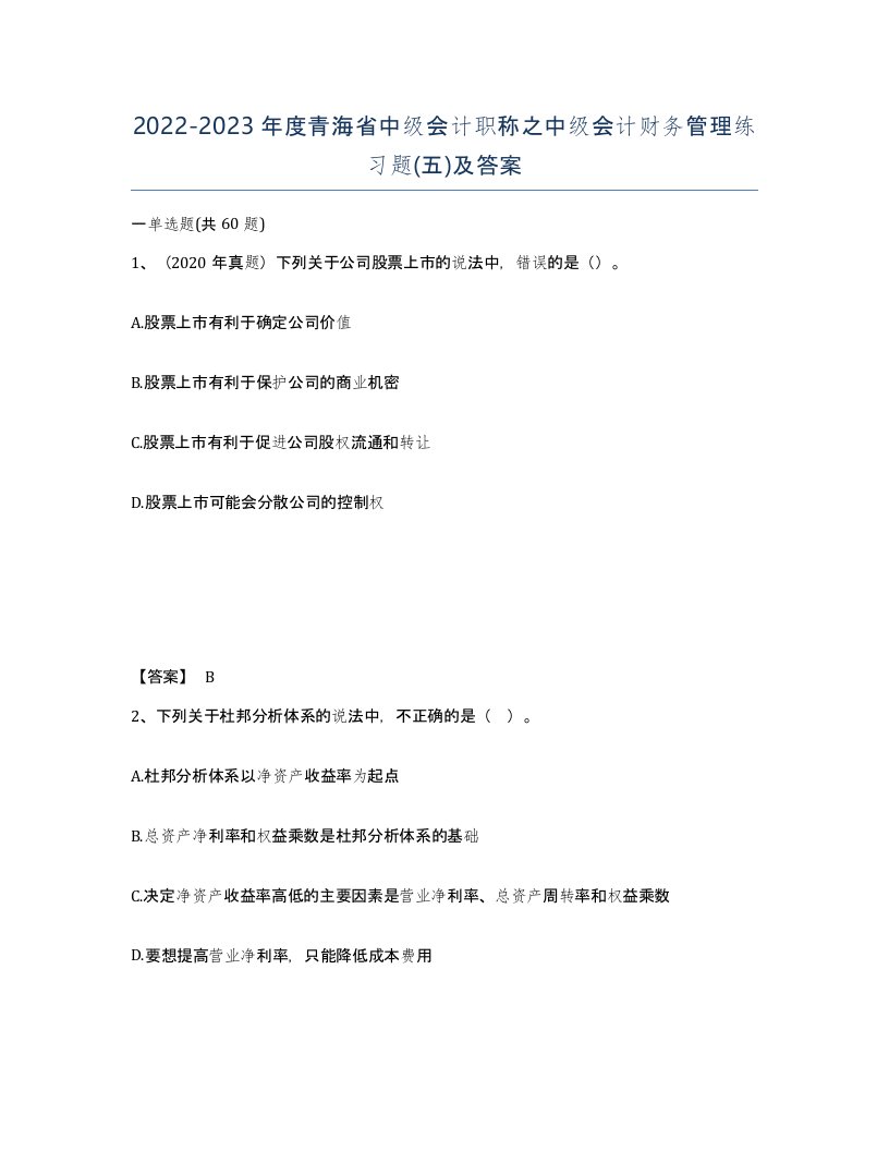 2022-2023年度青海省中级会计职称之中级会计财务管理练习题五及答案