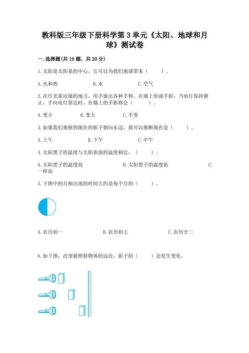 教科版三年级下册科学第3单元《太阳、地球和月球》测试卷精品【各地真题】