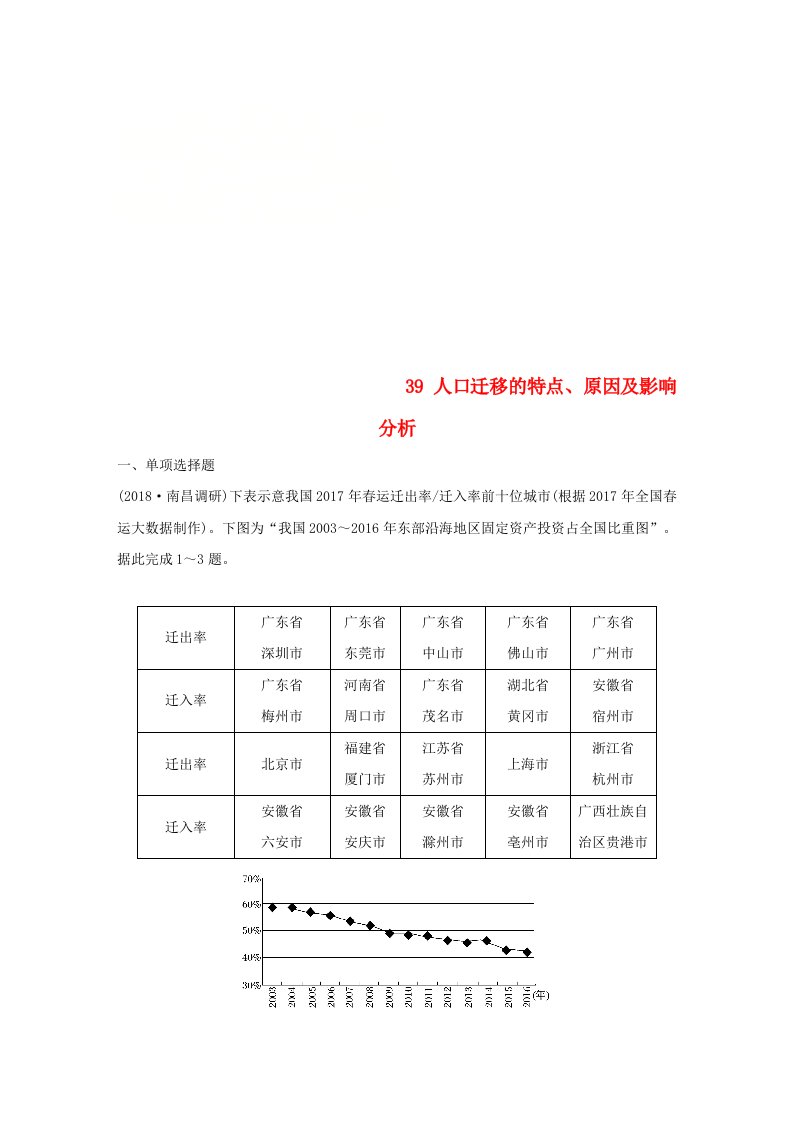 2019版高考地理一轮复习专题五人口与城市高频考点39人口迁移的特点原因及影响分析练习