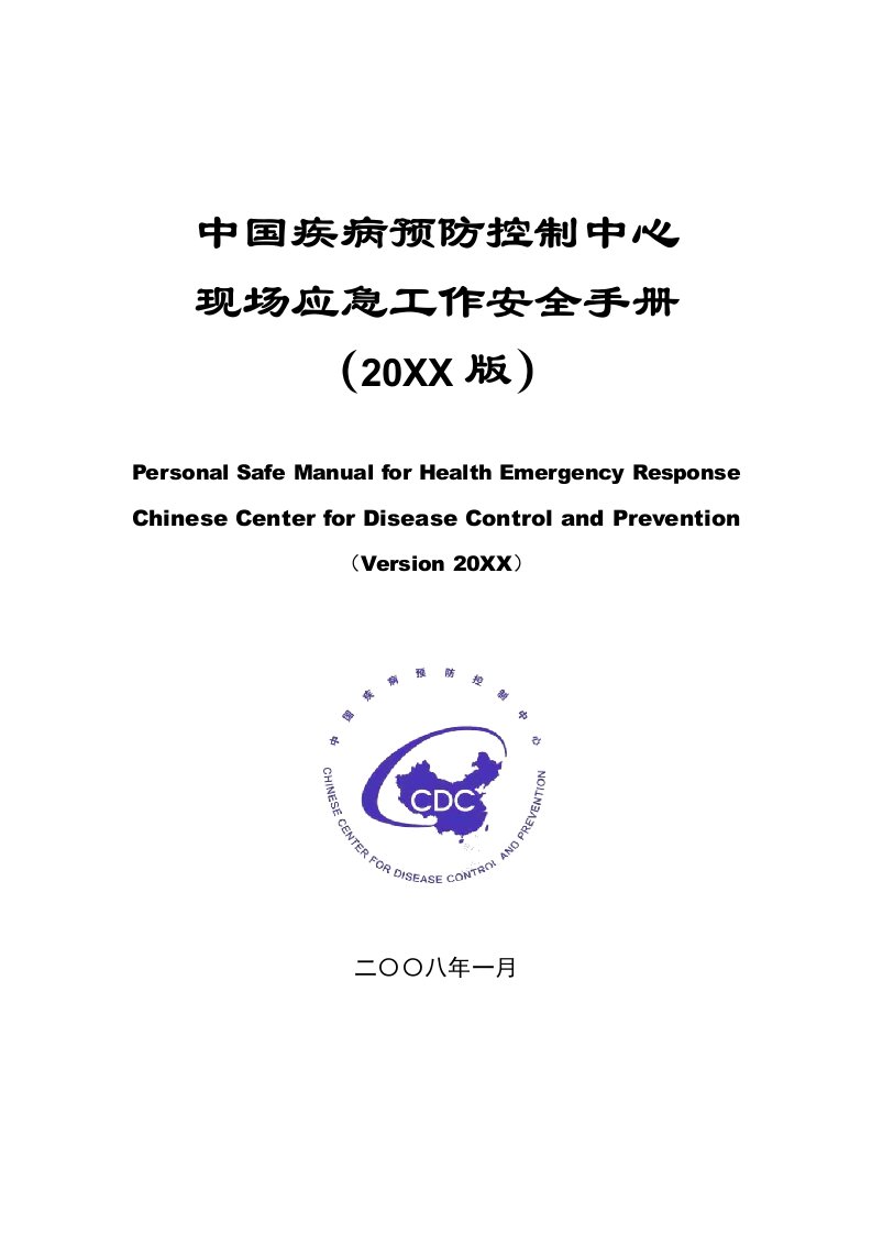 工作手册-中国疾控中心现场工作安全手册中国疾病预防控制中心