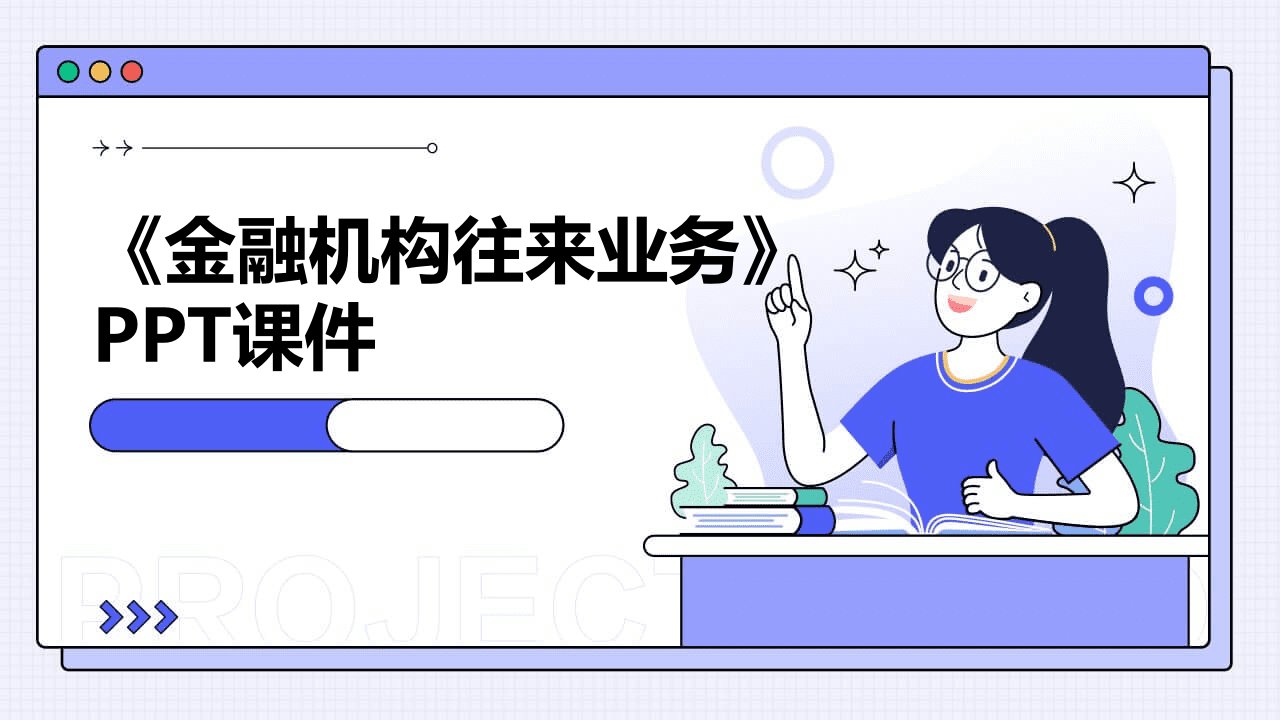 《金融机构往来业务》课件