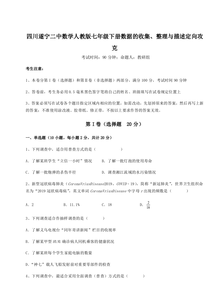 小卷练透四川遂宁二中数学人教版七年级下册数据的收集、整理与描述定向攻克试卷（含答案详解）