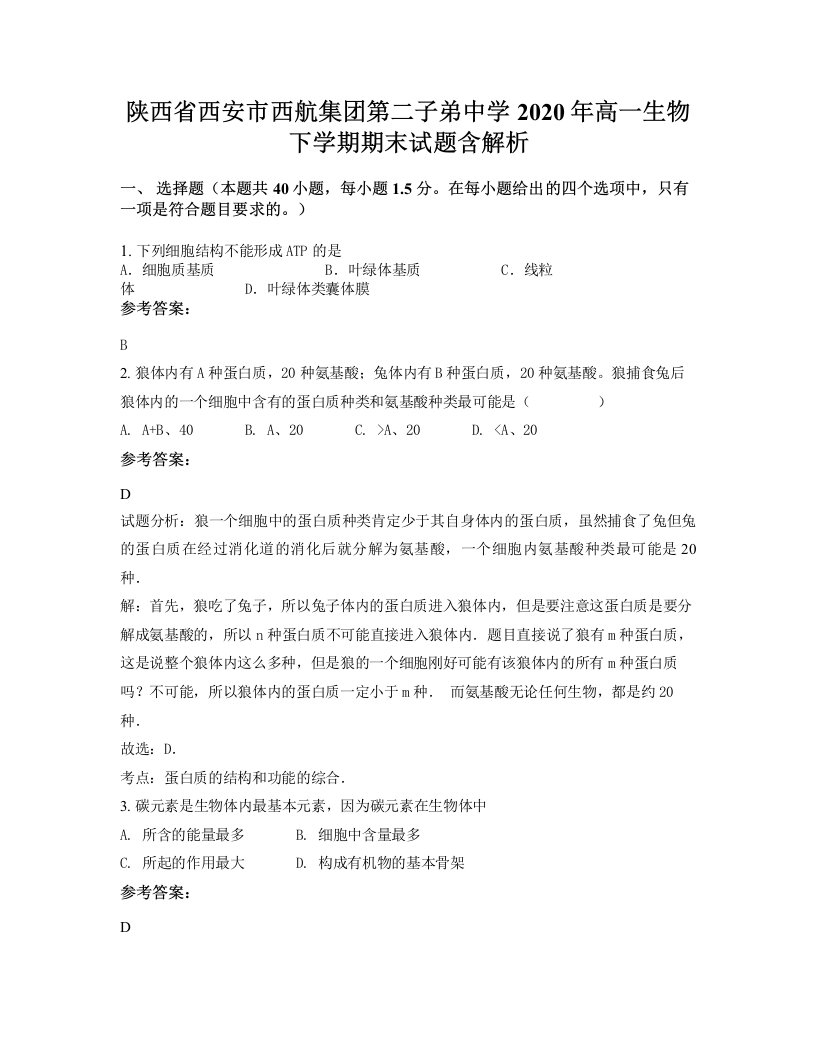 陕西省西安市西航集团第二子弟中学2020年高一生物下学期期末试题含解析