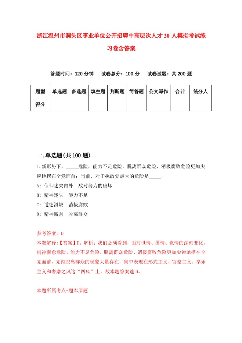 浙江温州市洞头区事业单位公开招聘中高层次人才20人模拟考试练习卷含答案4