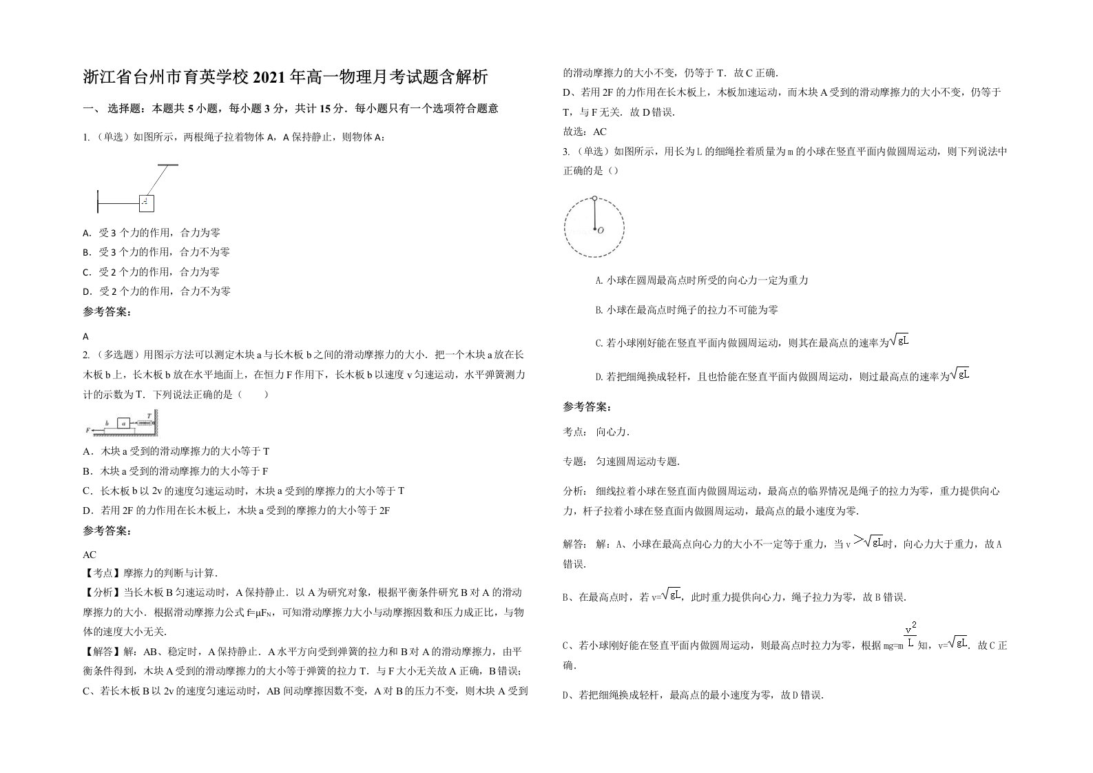 浙江省台州市育英学校2021年高一物理月考试题含解析