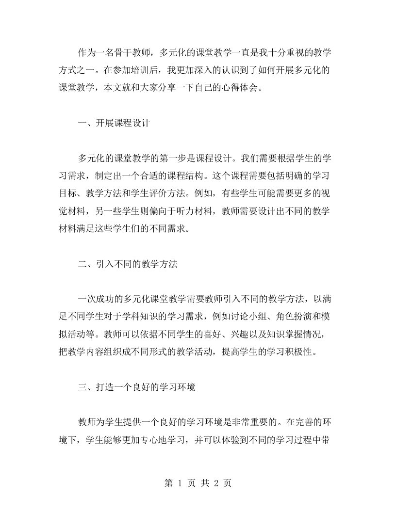 骨干教师培训心得：如何开展多元化的课堂教学