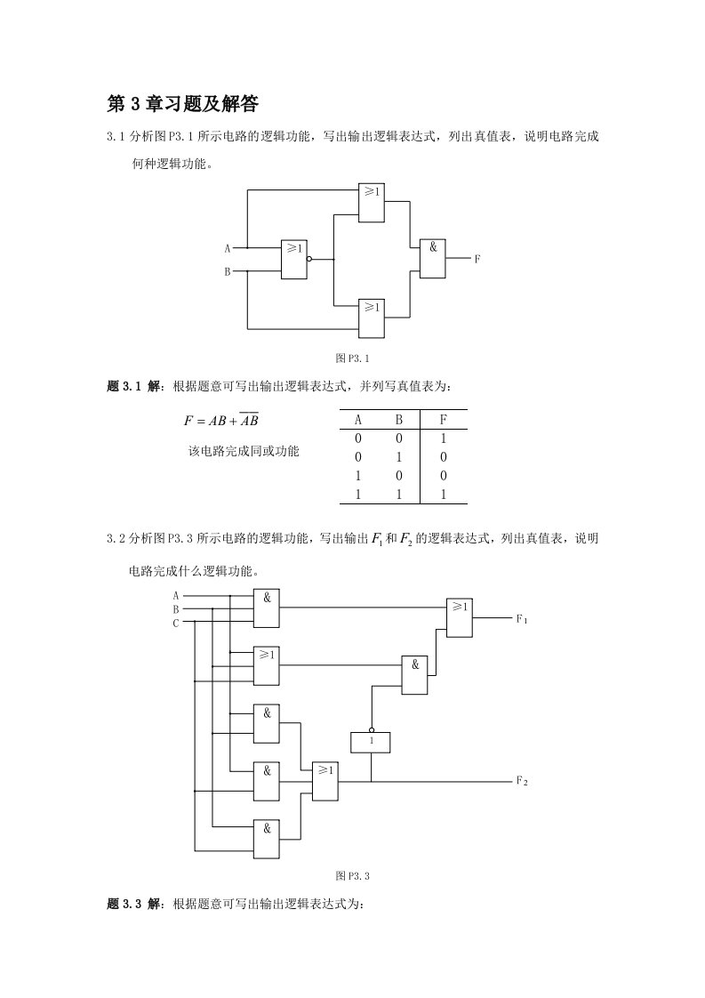 数电第3章习题及解答