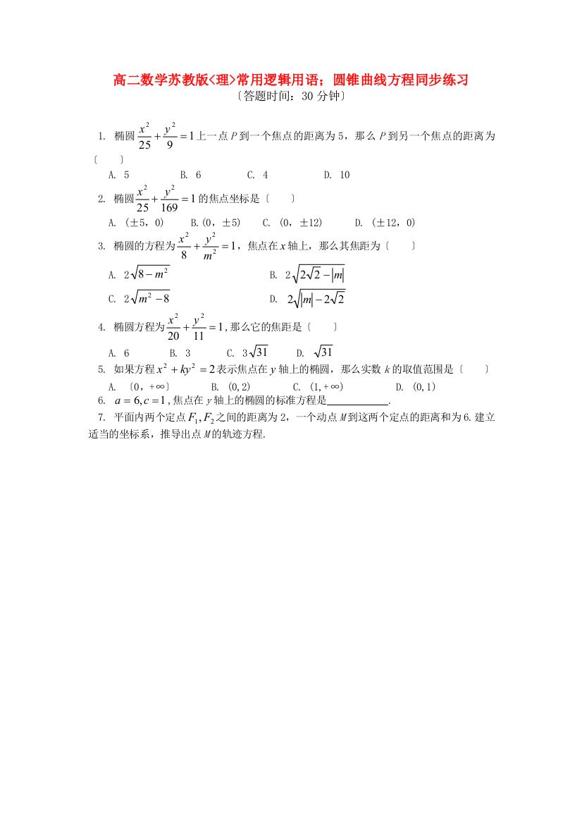 高二数学苏教版理常用逻辑用语；圆锥曲线方程同步练习