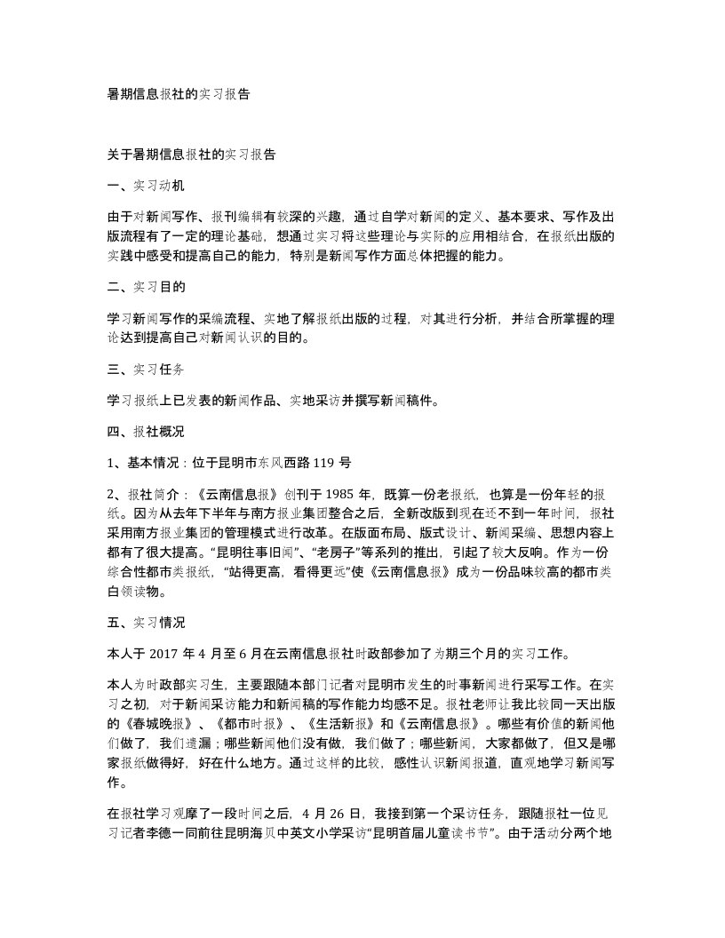 暑期信息报社的实习报告