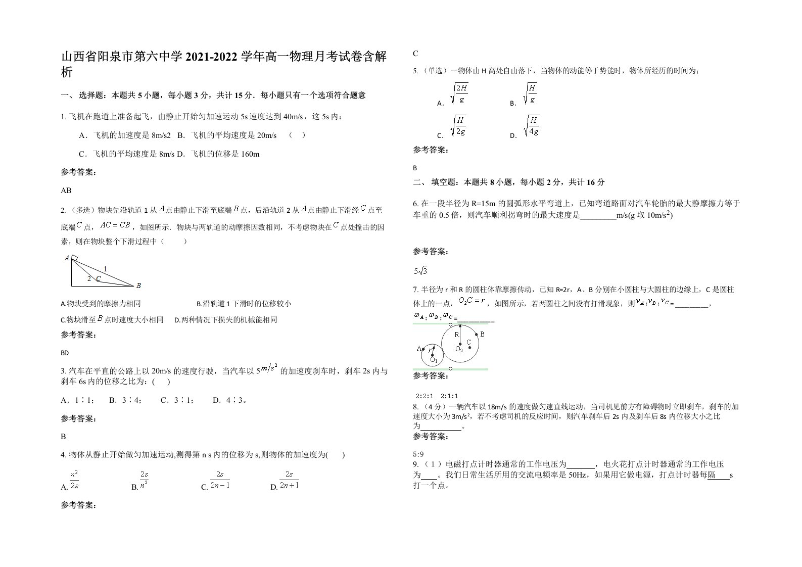 山西省阳泉市第六中学2021-2022学年高一物理月考试卷含解析