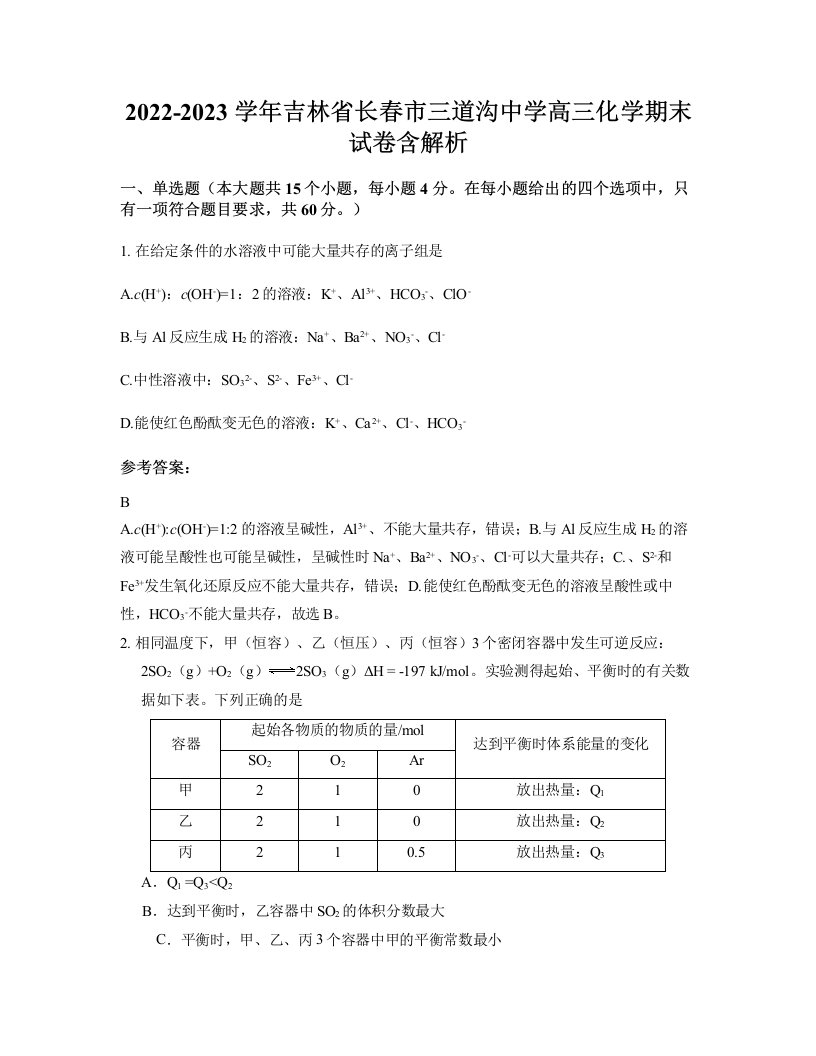 2022-2023学年吉林省长春市三道沟中学高三化学期末试卷含解析