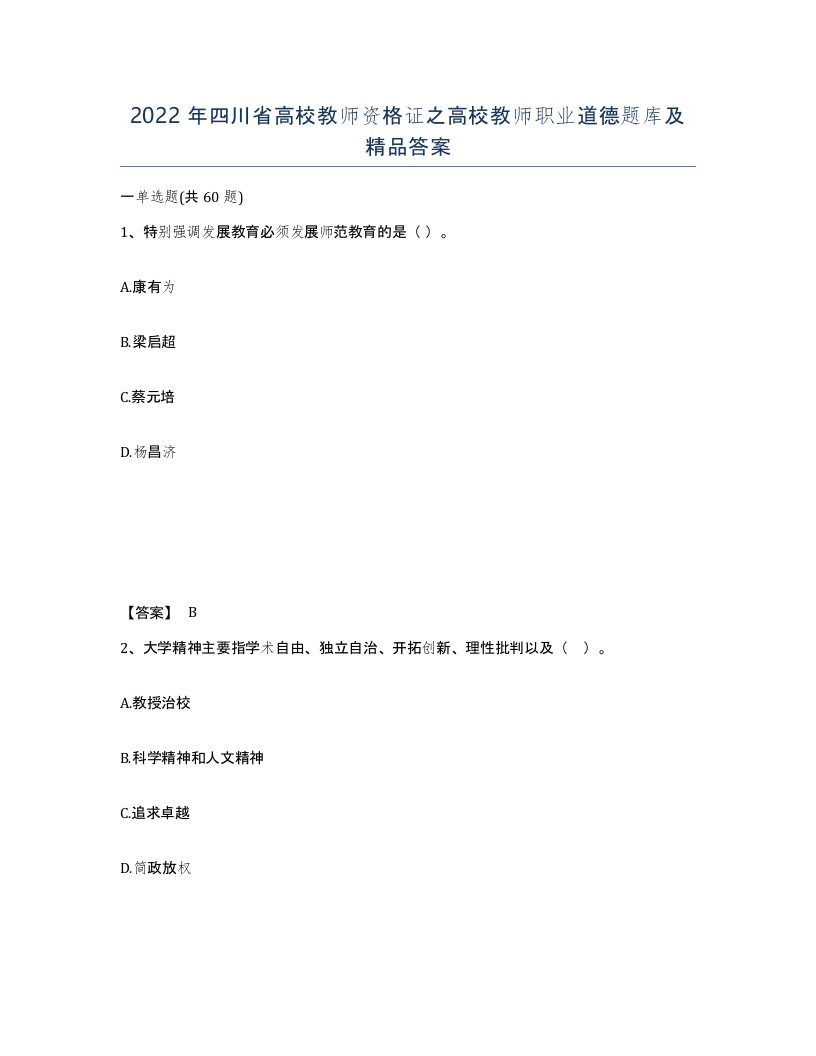 2022年四川省高校教师资格证之高校教师职业道德题库及答案