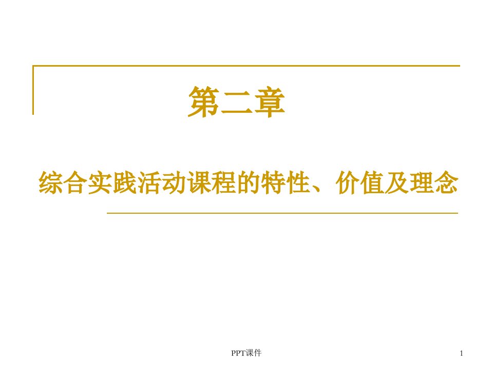 综合实践活动第二章综合实践活动课程的特性、价值及理念