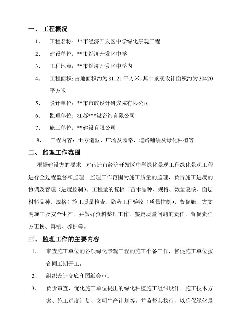 开发区中学绿化景观工程监理规划