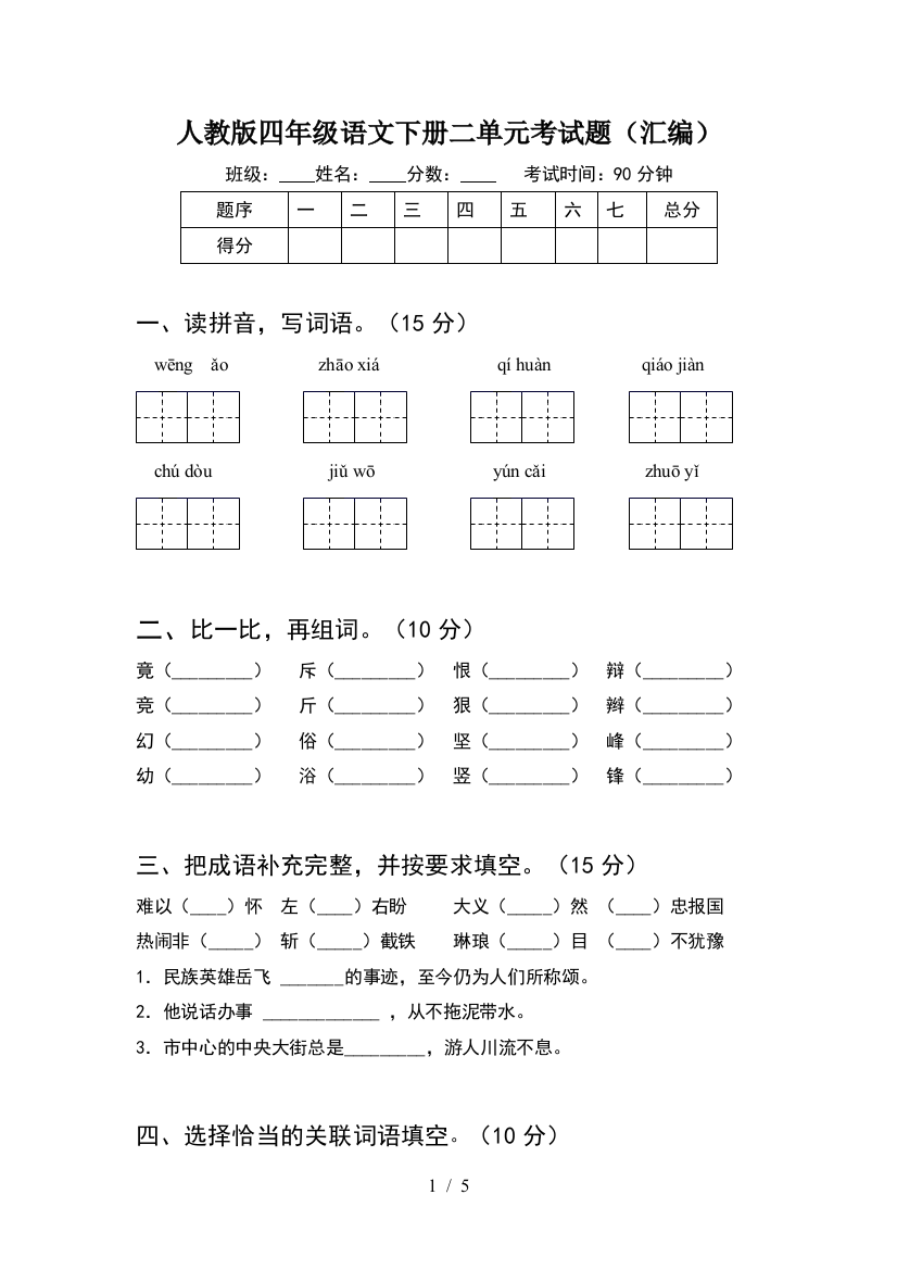 人教版四年级语文下册二单元考试题(汇编)