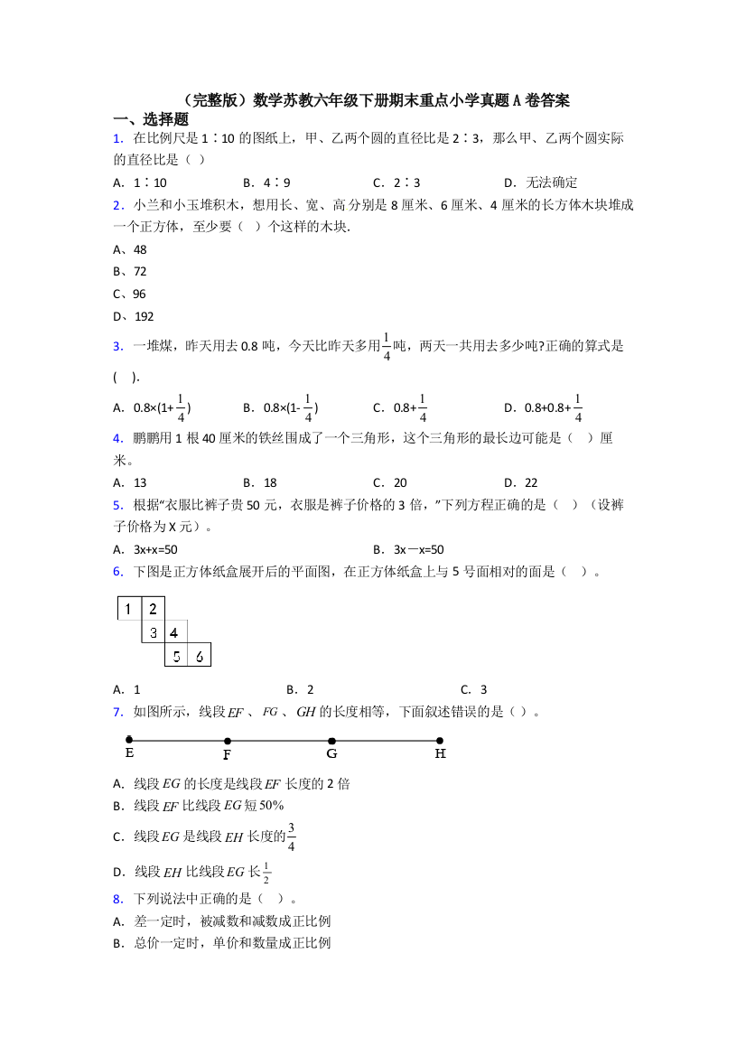 （完整版）数学苏教六年级下册期末重点小学真题A卷答案