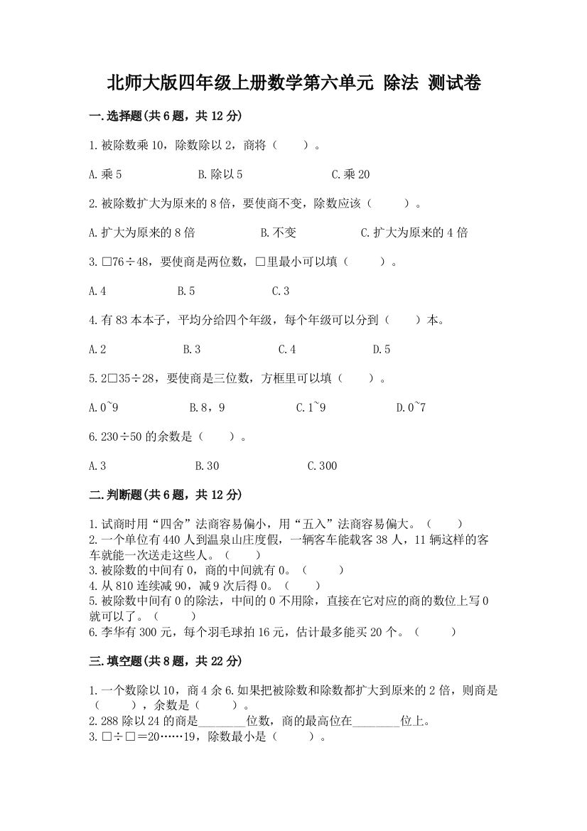 北师大版四年级上册数学第六单元