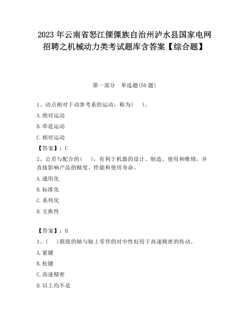 2023年云南省怒江傈僳族自治州泸水县国家电网招聘之机械动力类考试题库含答案【综合题】