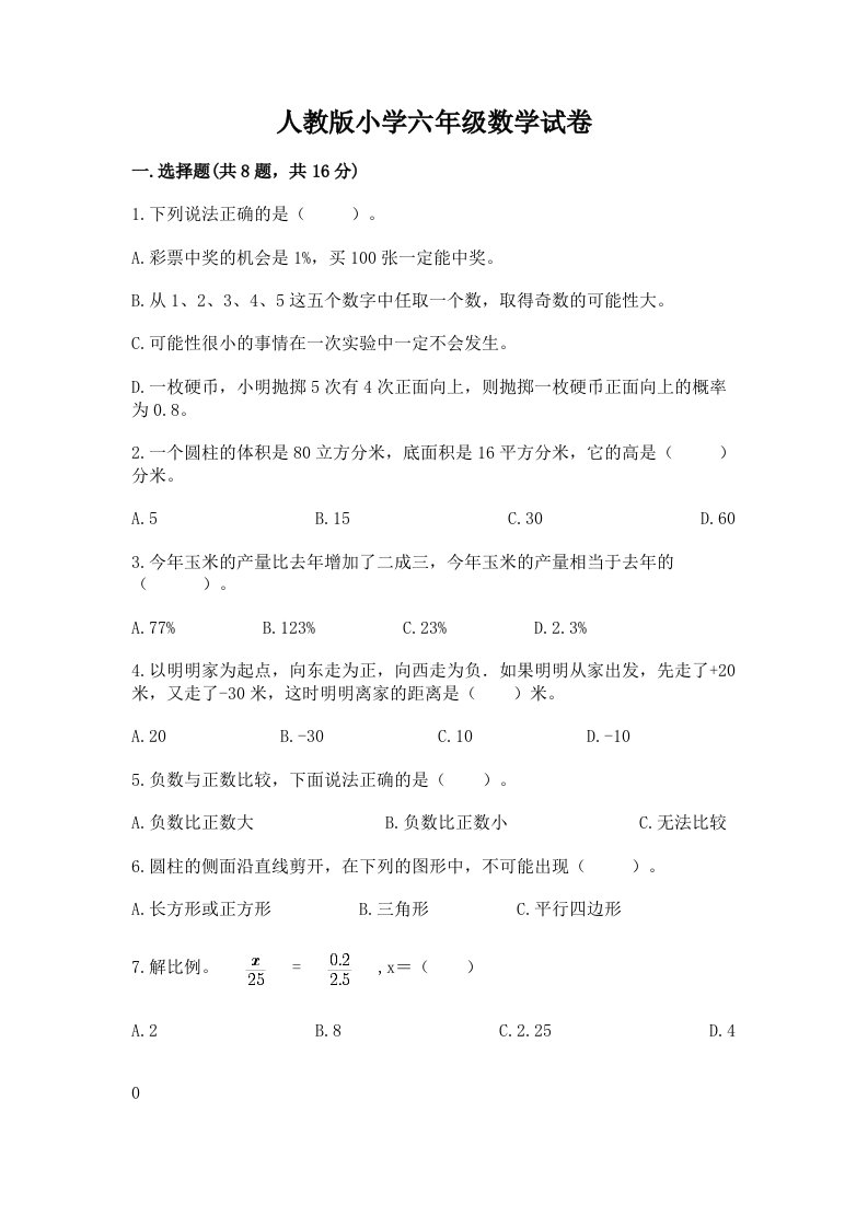 人教版小学六年级数学试卷汇总