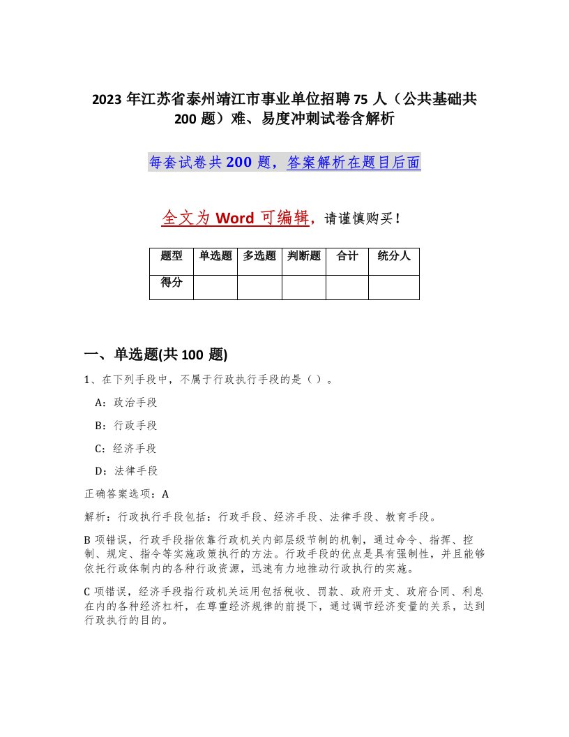 2023年江苏省泰州靖江市事业单位招聘75人公共基础共200题难易度冲刺试卷含解析