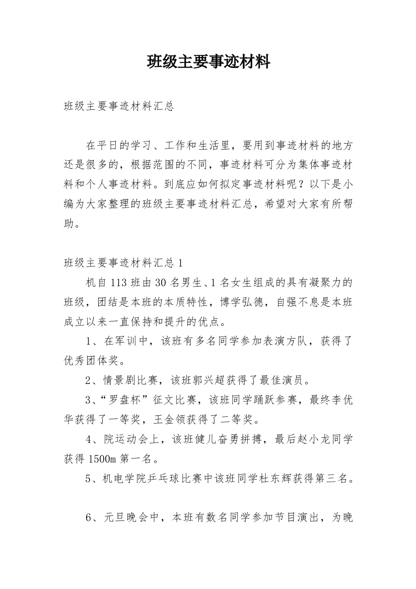 班级主要事迹材料_2