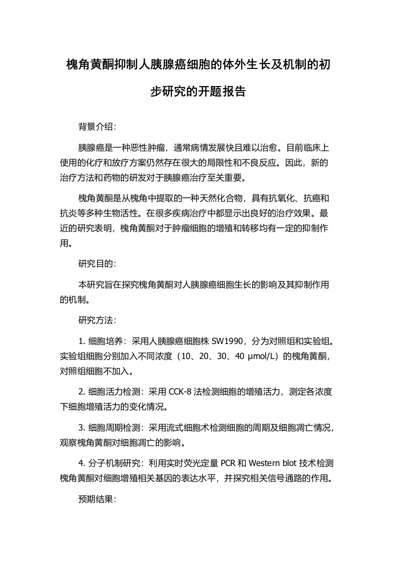 槐角黄酮抑制人胰腺癌细胞的体外生长及机制的初步研究的开题报告