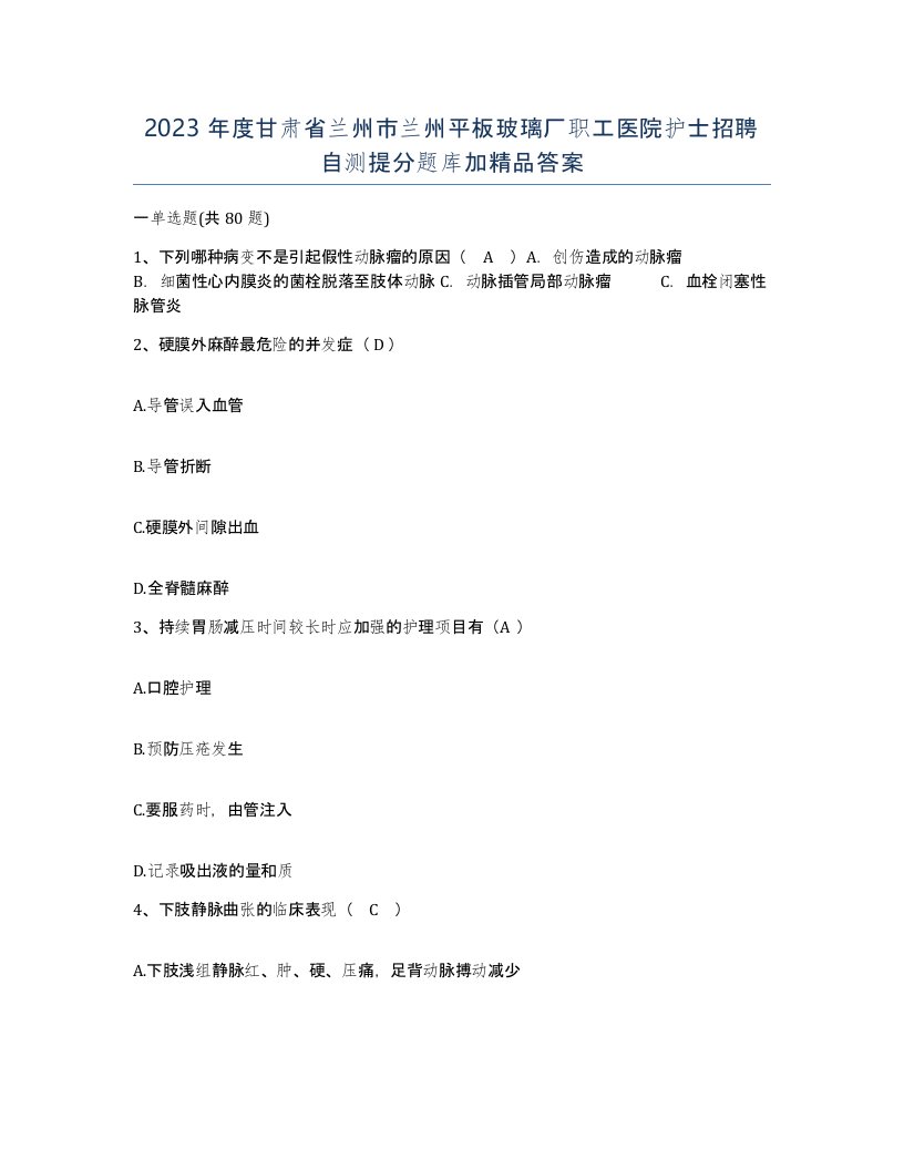 2023年度甘肃省兰州市兰州平板玻璃厂职工医院护士招聘自测提分题库加答案