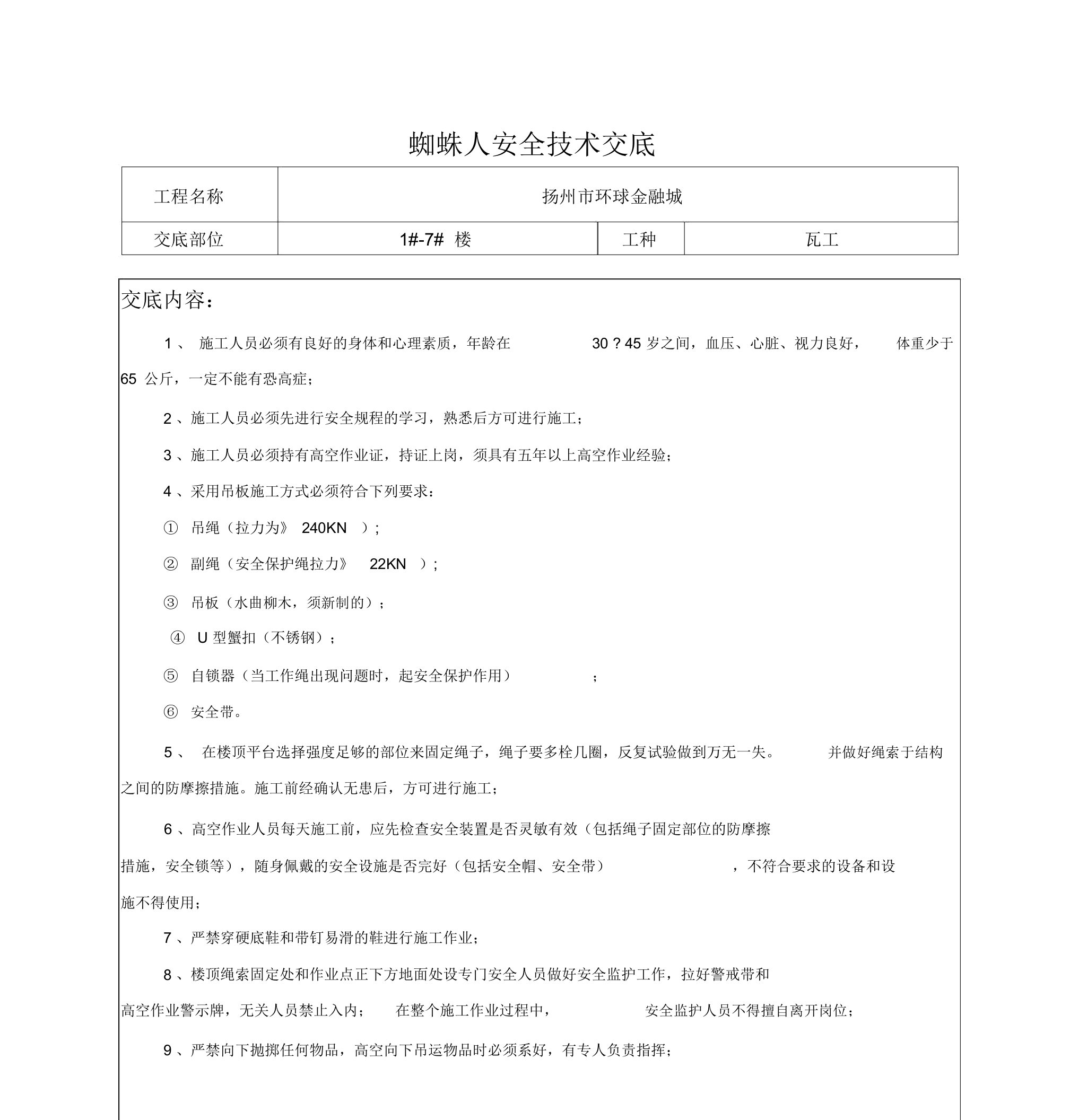 蜘蛛人安全技术交底