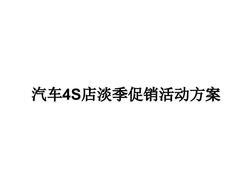 汽车4S店淡季促销活动方案