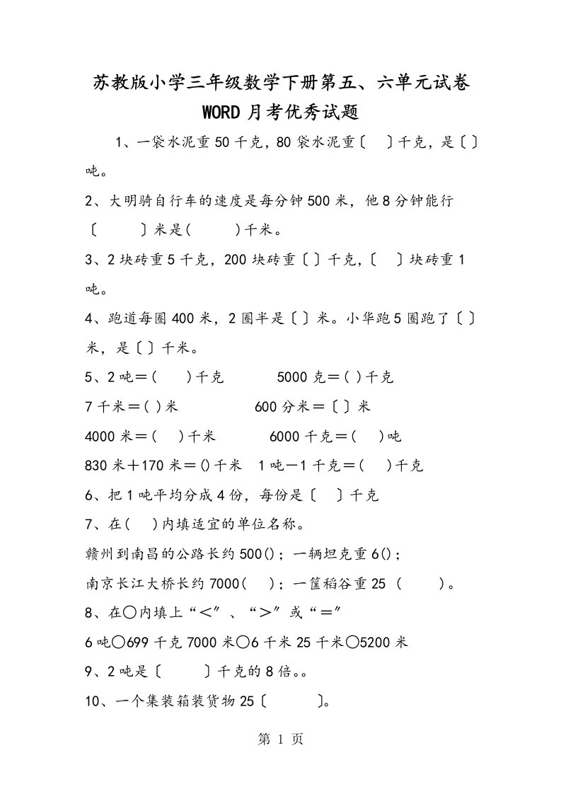 苏教版小学三年级数学下册第五、六单元试卷word月考优秀试题