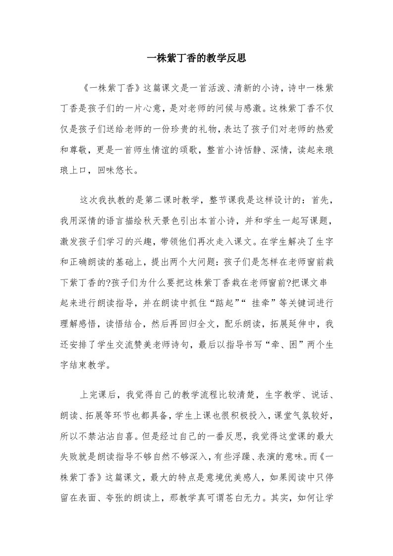 一株紫丁香的教学反思