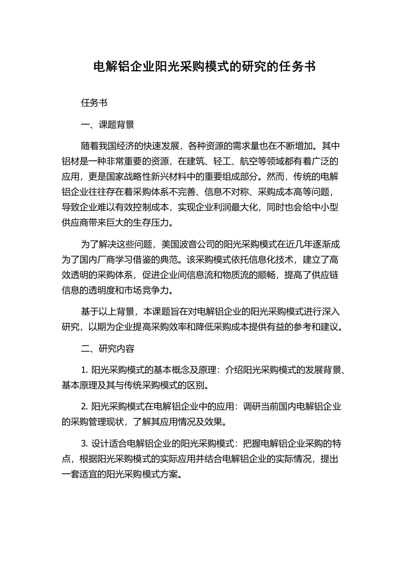 电解铝企业阳光采购模式的研究的任务书