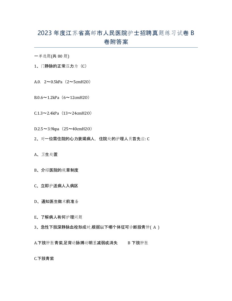 2023年度江苏省高邮市人民医院护士招聘真题练习试卷B卷附答案