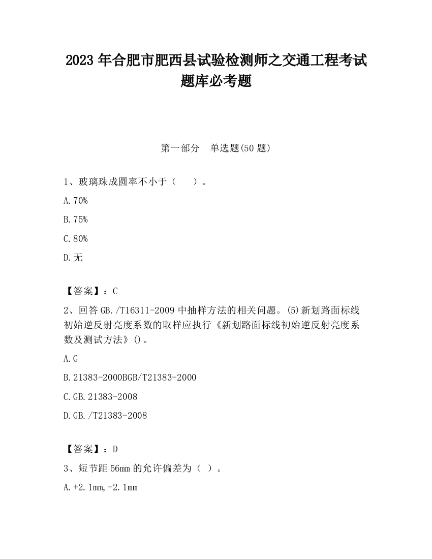 2023年合肥市肥西县试验检测师之交通工程考试题库必考题