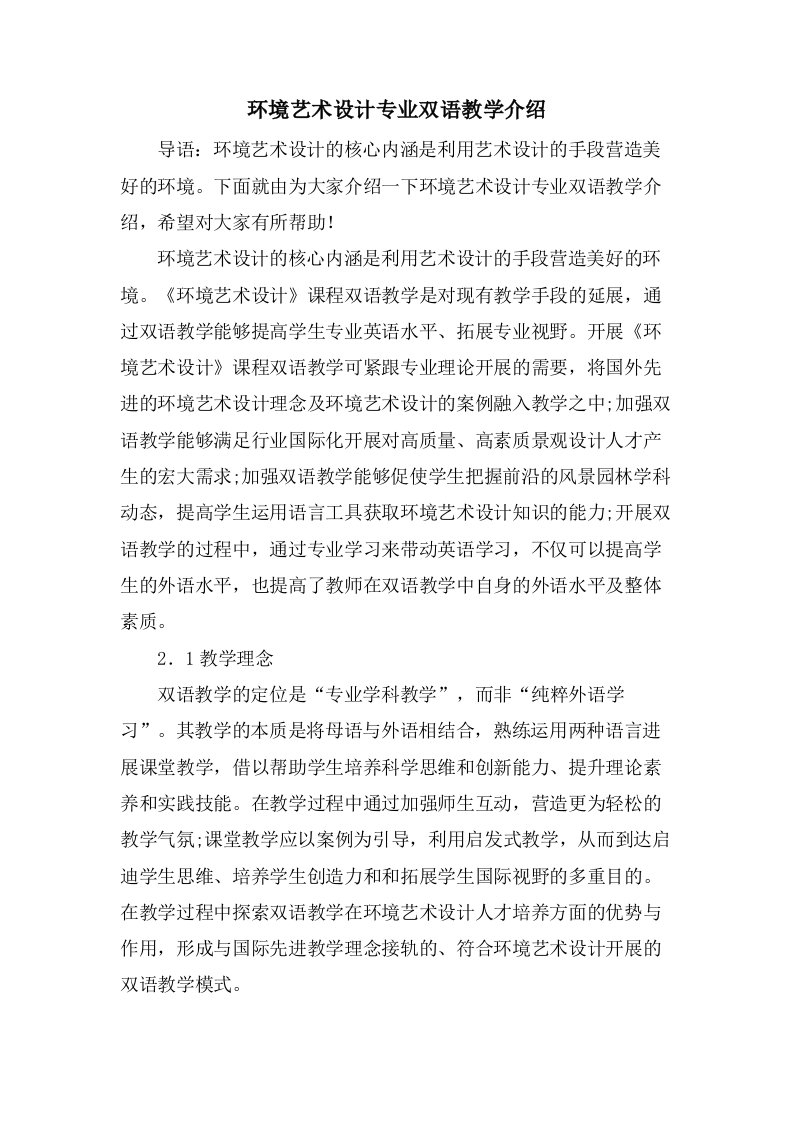 环境艺术设计专业双语教学介绍