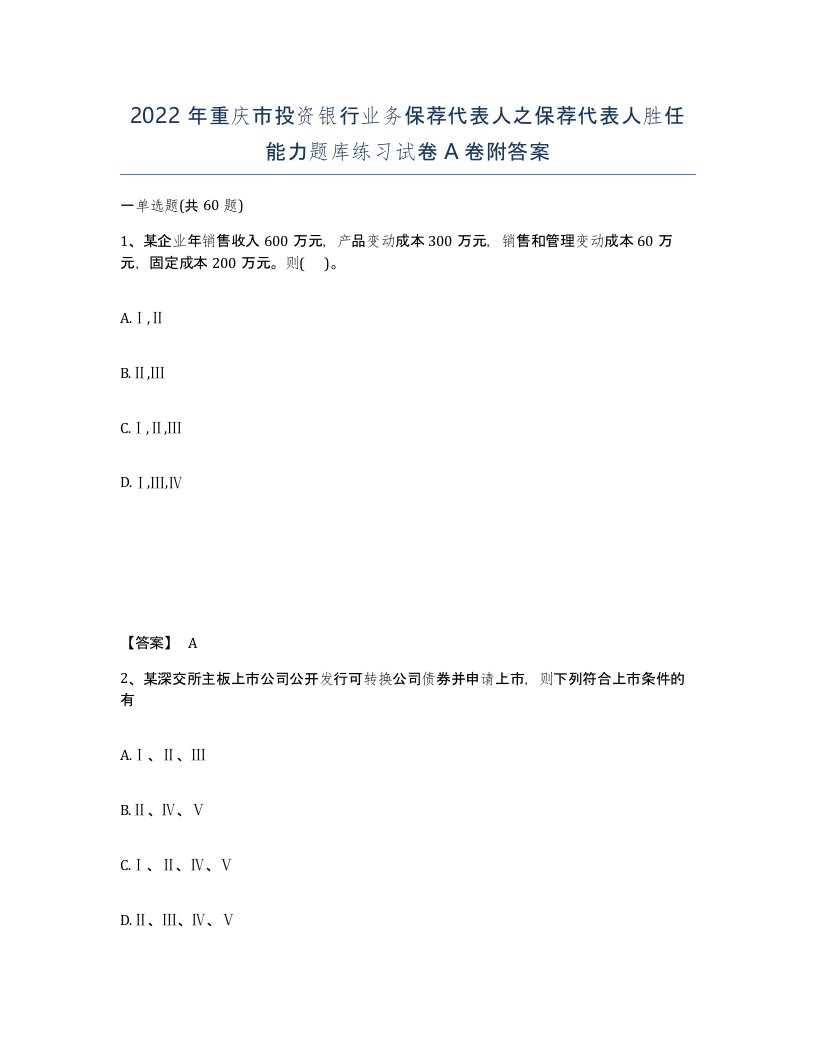 2022年重庆市投资银行业务保荐代表人之保荐代表人胜任能力题库练习试卷A卷附答案