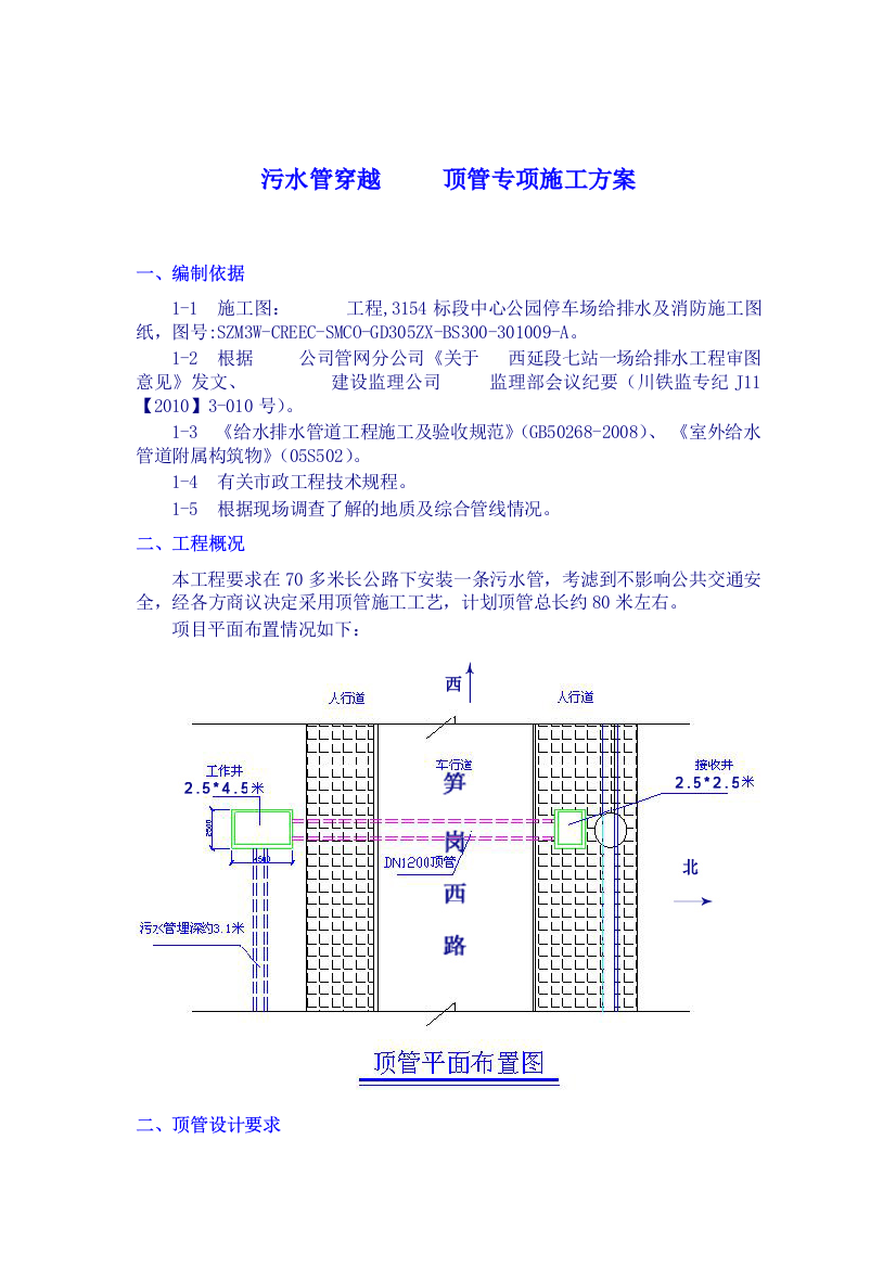 地铁顶管方案