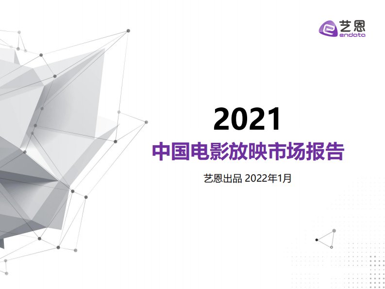 艺恩-2021年中国电影放映市场报告-20220105