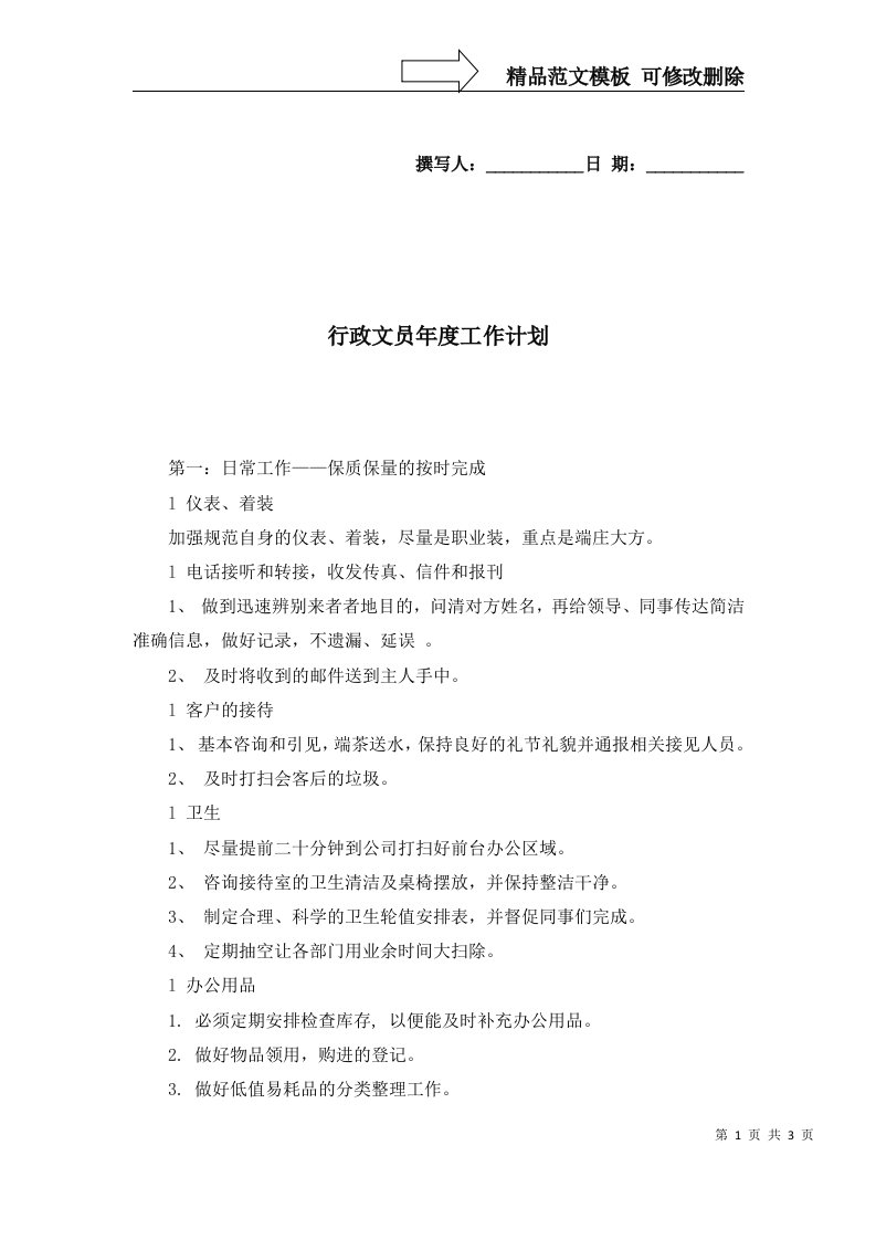 2022年行政文员年度工作计划