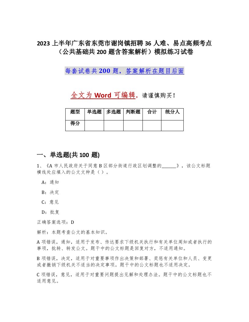 2023上半年广东省东莞市谢岗镇招聘36人难易点高频考点公共基础共200题含答案解析模拟练习试卷