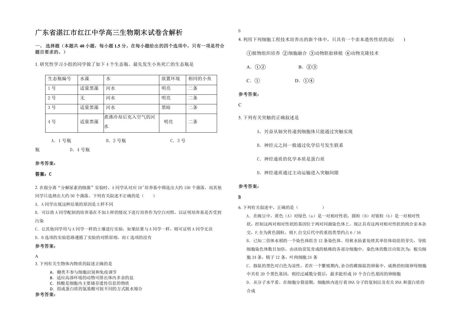 广东省湛江市红江中学高三生物期末试卷含解析