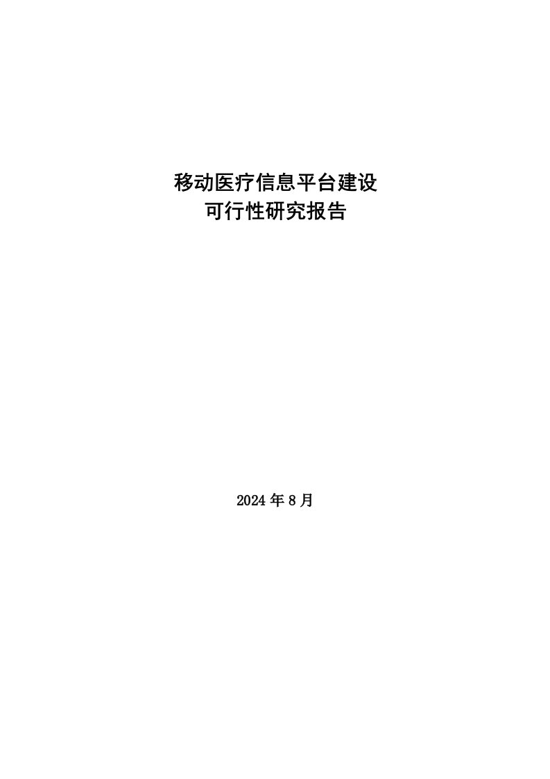 移动医疗信息平台建设项目可行性研究报告