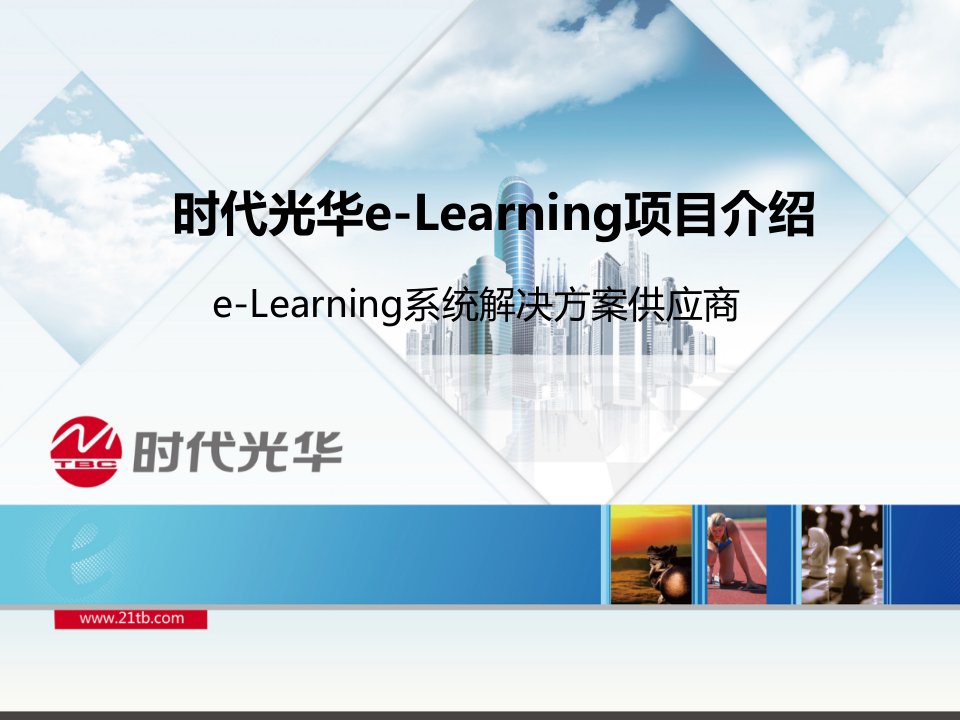 时代光华e-Learning项目