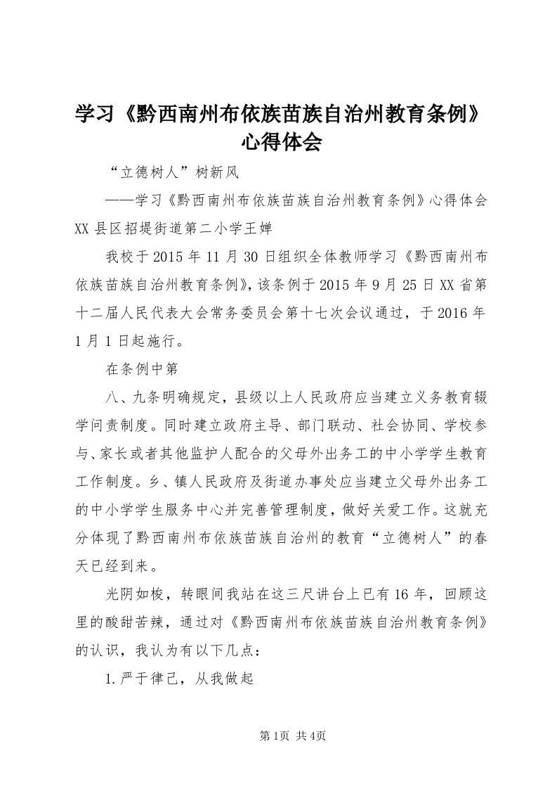 7学习《黔西南州布依族苗族自治州教育条例》心得体会