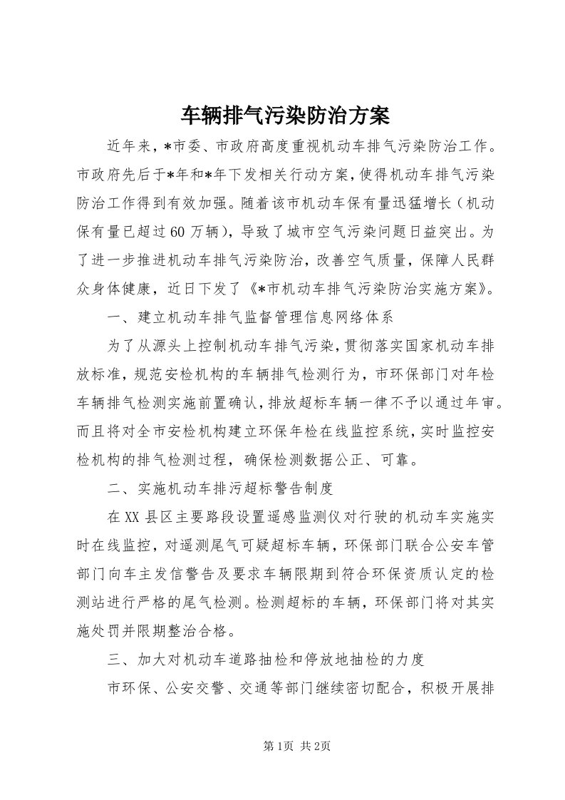 车辆排气污染防治方案