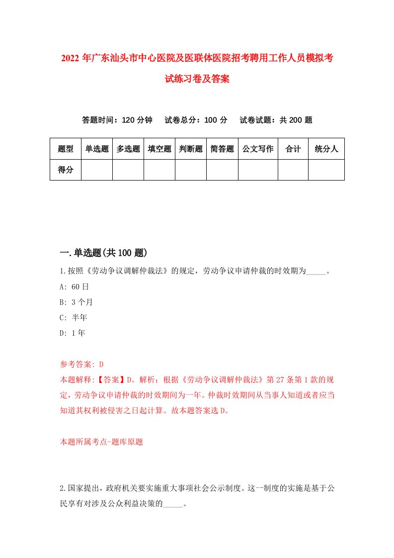 2022年广东汕头市中心医院及医联体医院招考聘用工作人员模拟考试练习卷及答案8