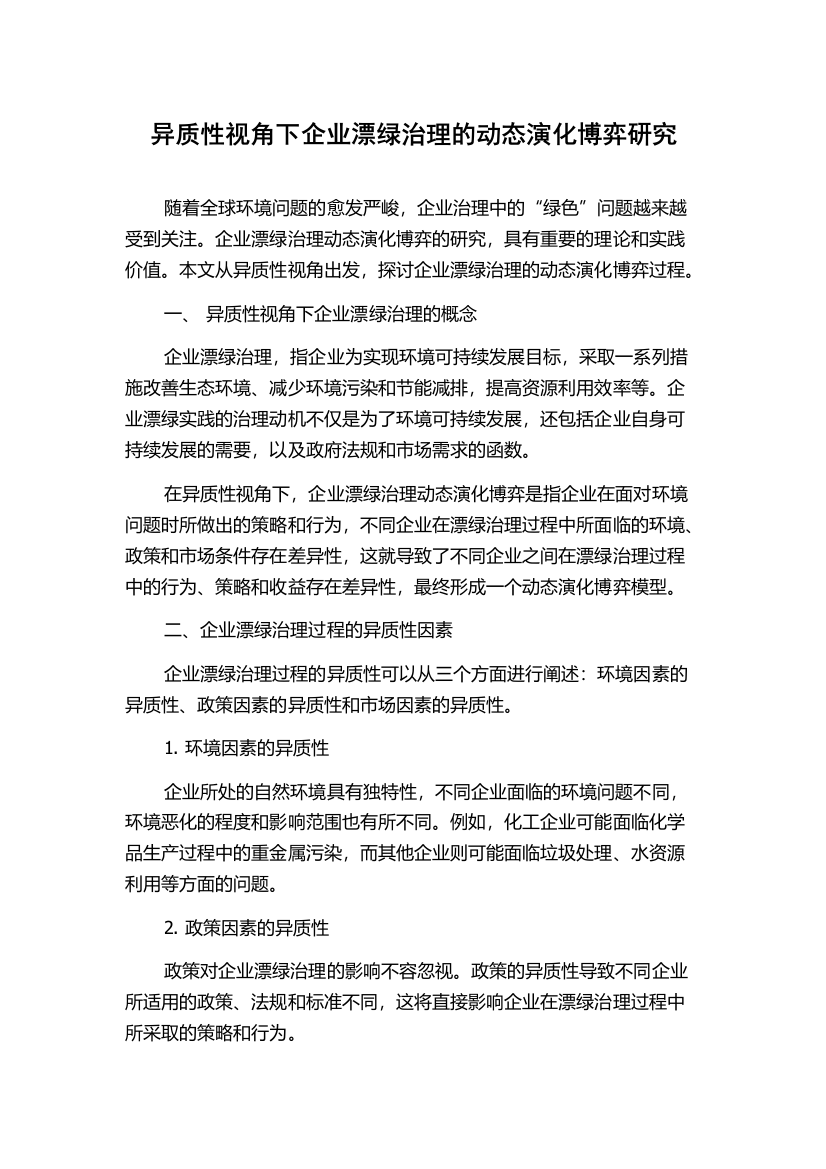 异质性视角下企业漂绿治理的动态演化博弈研究