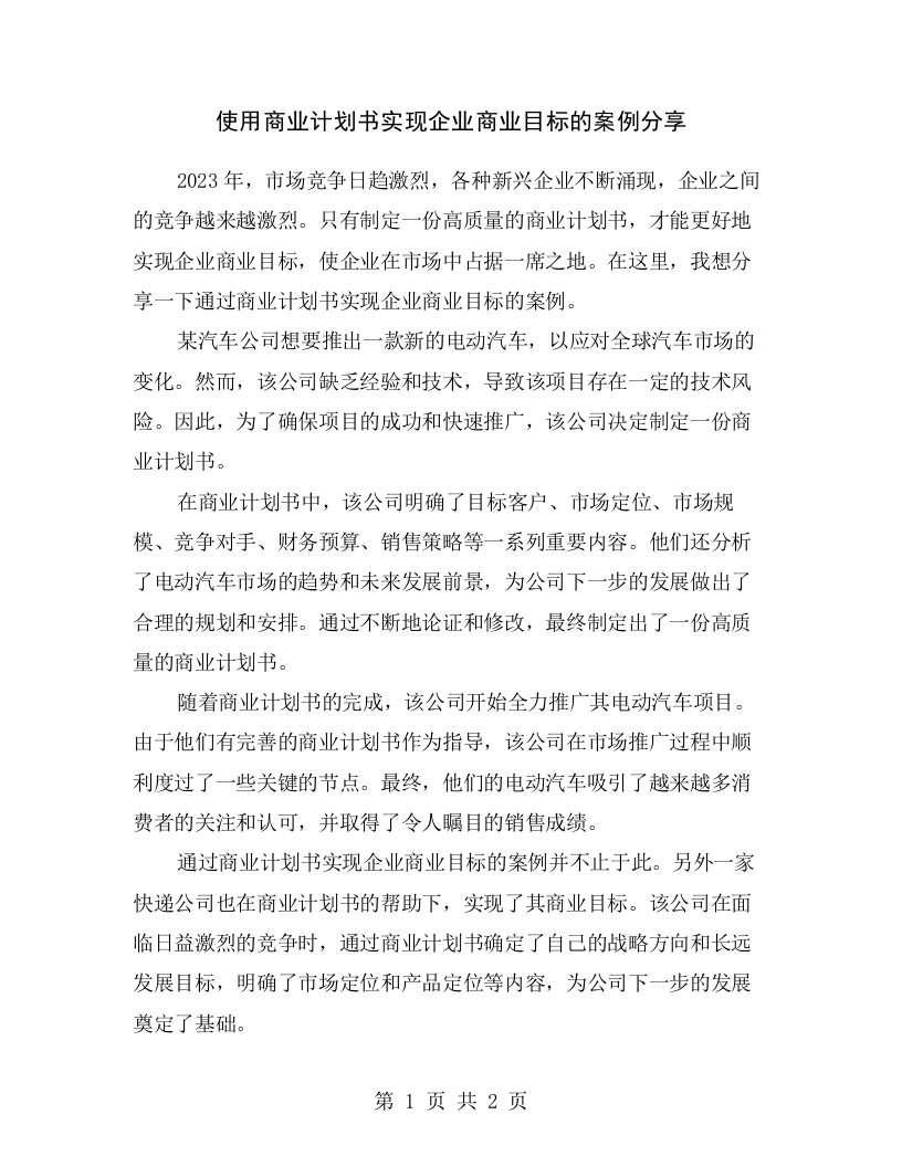 使用商业计划书实现企业商业目标的案例分享