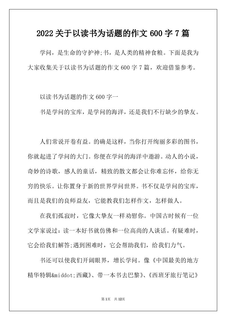 2022年关于以读书为话题的作文600字7篇