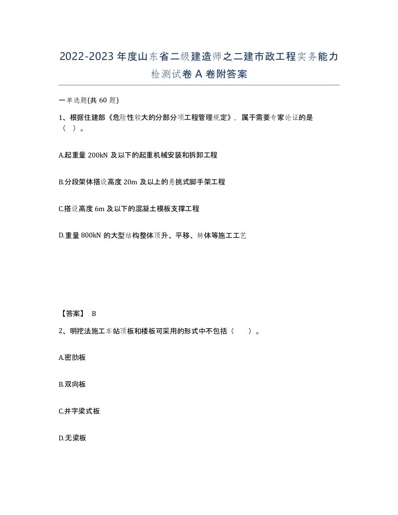 2022-2023年度山东省二级建造师之二建市政工程实务能力检测试卷A卷附答案